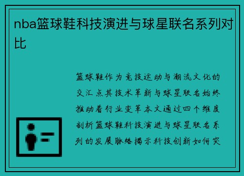 nba篮球鞋科技演进与球星联名系列对比