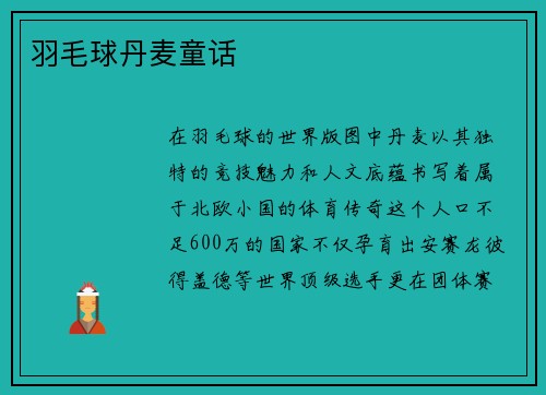 羽毛球丹麦童话