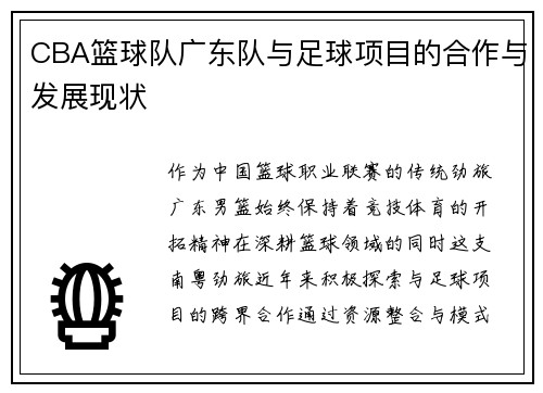 CBA篮球队广东队与足球项目的合作与发展现状