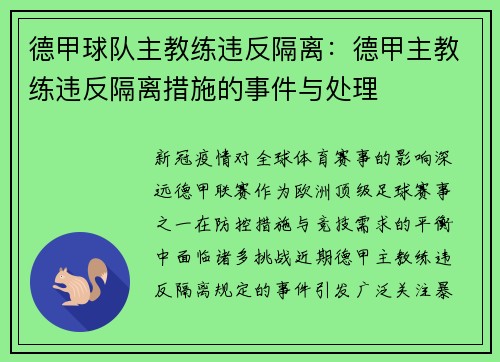 德甲球队主教练违反隔离：德甲主教练违反隔离措施的事件与处理