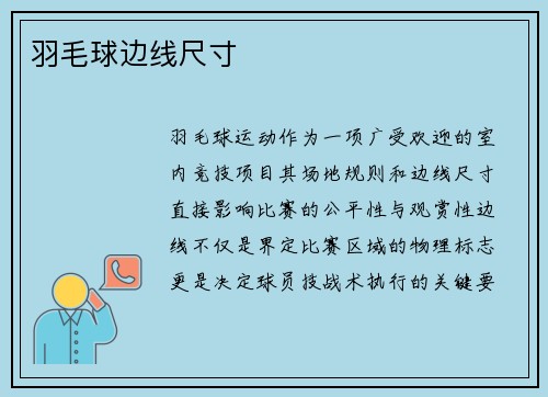 羽毛球边线尺寸