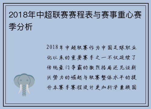 2018年中超联赛赛程表与赛事重心赛季分析