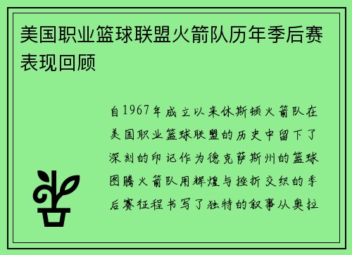 美国职业篮球联盟火箭队历年季后赛表现回顾