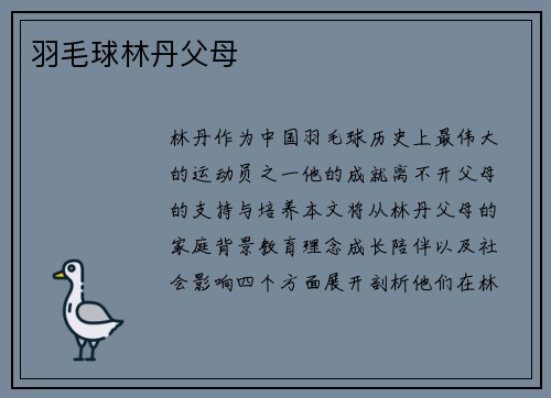 羽毛球林丹父母