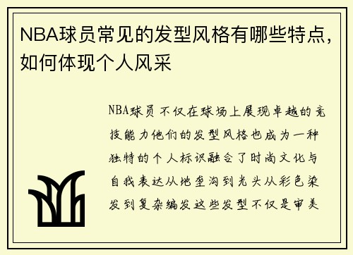 /uploads/images/20250812/nba-qiu-yuan-chang-jian-de-fa-xing-feng-ge-you-nei-xie-te-dian-ru-he-ti-xian-ge-ren-feng-cai.webp