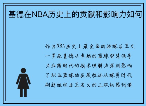 基德在NBA历史上的贡献和影响力如何
