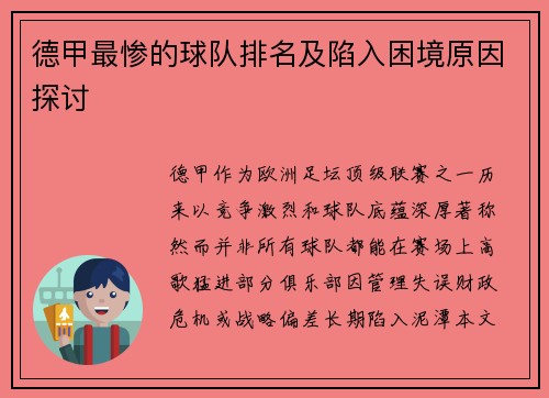 德甲最惨的球队排名及陷入困境原因探讨