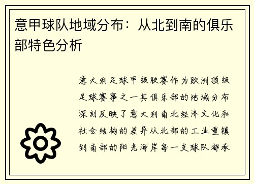 意甲球队地域分布：从北到南的俱乐部特色分析
