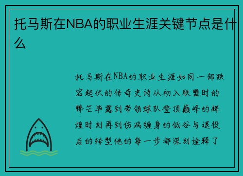 托马斯在NBA的职业生涯关键节点是什么