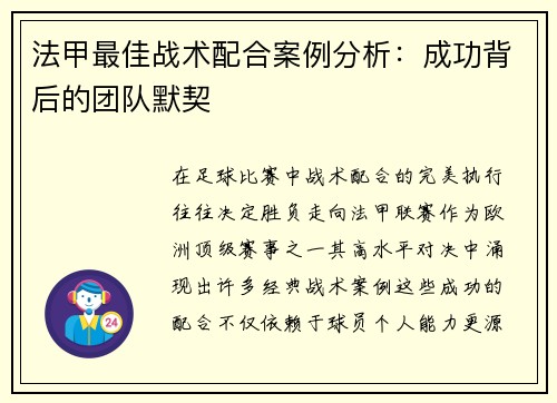 法甲最佳战术配合案例分析：成功背后的团队默契