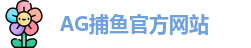 AG捕鱼王